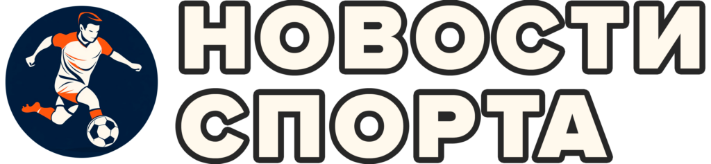 Новости спорта