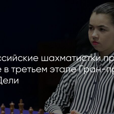 Российские шахматистки участвуют в этапе Гран-при ФИДЕ в Монако