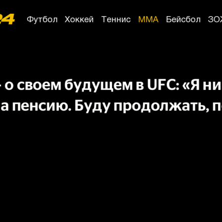 Дана Уайт: «Я никогда не уйду на пенсию»