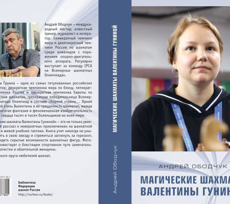 Книга “Волшебные шахматы Валентины Гуниной” вышла в серии “Библиотека ФШР”