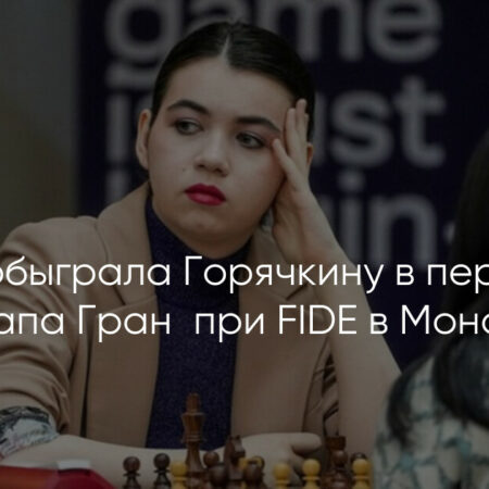 В Монако стартовал третий этап женского Гран-при ФИДЕ