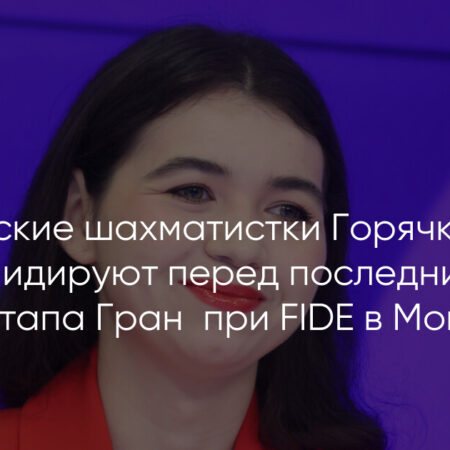 Александра Горячкина сравнялась с Екатериной Лагно в Монако