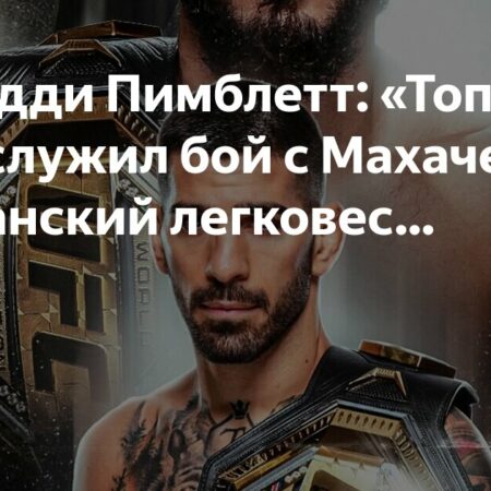 Пэдди Пимблетт: Топурия не заслуживает боя с Махачевым
