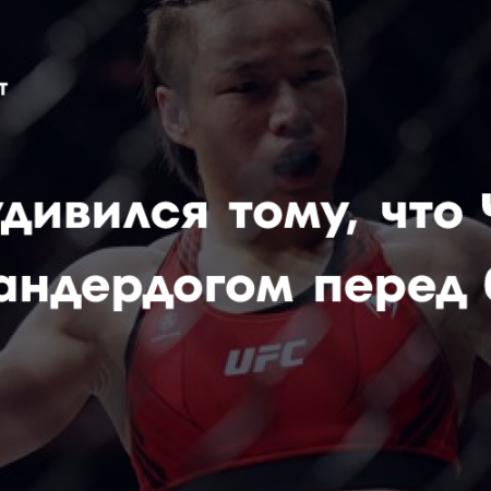 Чемпионка UFC Уэйли Чжан готова к бою с Шевченко