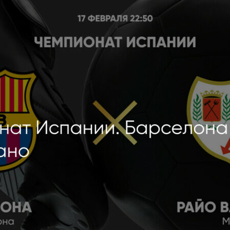 Барселона — Райо Вальекано: превью матча Ла Лиги