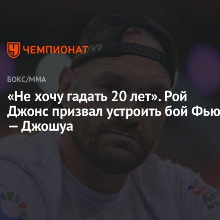 Рой Джонс призывает организовать бой между Фьюри и Джошуа