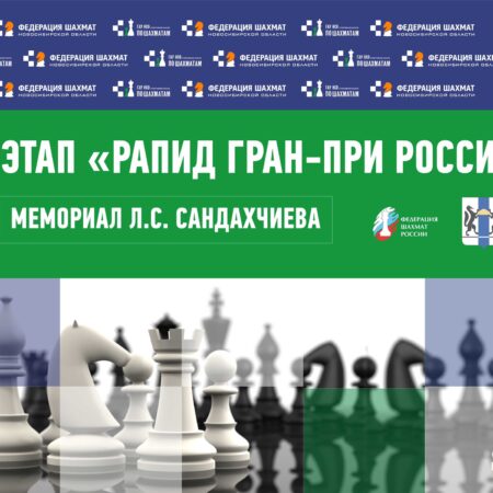 Трое лидеров перед финалом Мемориала Льва Сандахчиева по шахматам