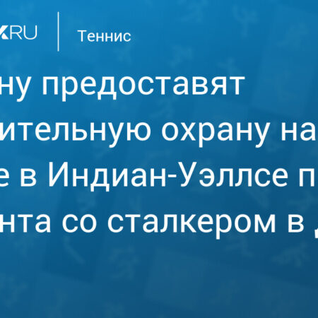 Эмма Радукану не откажется от тенниса после инцидента со сталкером
