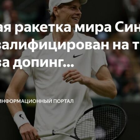 Первая ракетка мира Янник Синнер дисквалифицирован на 3 месяца из-за допинга