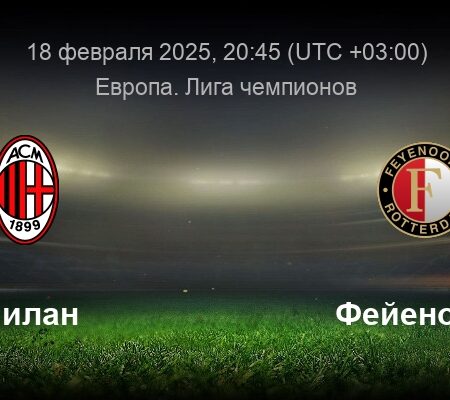 Милан — Фейеноорд: прогноз на матч Лиги чемпионов
