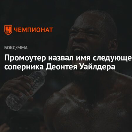 Известный промоутер дает жесткую оценку будущему Уайлдера в боксе