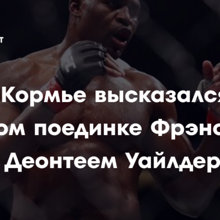 Дэниел Кормье высказался о возможном бое Нганну и Уайлдера