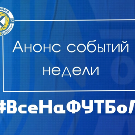 Анонс важнейших футбольных событий недели