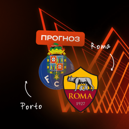 Превью матча Порту — Рома в 1/16 финала Лиги Европы