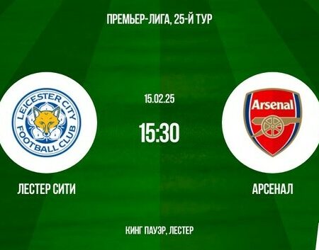 Лестер против Арсенала: анонс матча Премьер-лиги