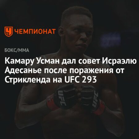 Усман дал совет Адесанье после поражения