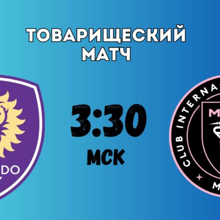 Интер Майами против Орландо Сити: анонс товарищеского матча