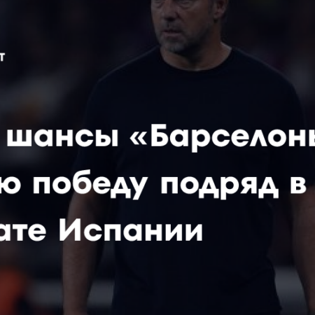 Барселона против Райо Вальекано: анонс матча Ла Лиги