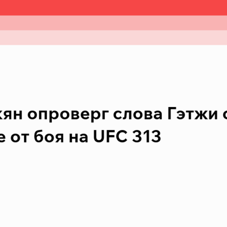 Царукян опроверг заявления Гэтжи о его отказе от боя