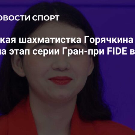 Александра Горячкина – победительница этапа Гран-при в Монако!