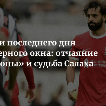 Итоги последнего дня трансферного окна в европейском футболе