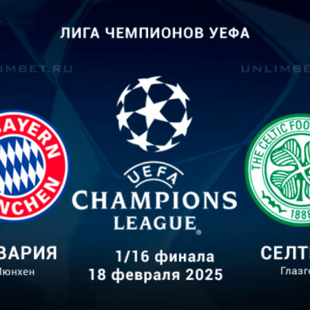 Бавария — Селтик: прогноз на матч Лиги чемпионов