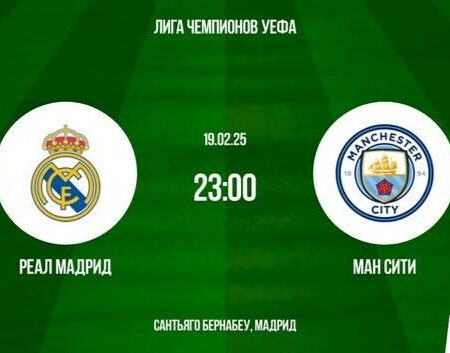 Прогнозы на матчи Лиги чемпионов УЕФА 19 февраля 2025 года