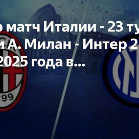 Интер против Милана: анонс матча Серии А 2 февраля 2025 года