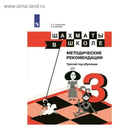 Новое методическое пособие по шахматам для третьего года обучения