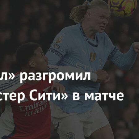 Арсенал разгромил Манчестер Сити в матче Премьер-лиги