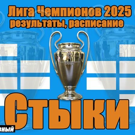 Плей-офф Лиги чемпионов: ключевые моменты, сценарии и расписание