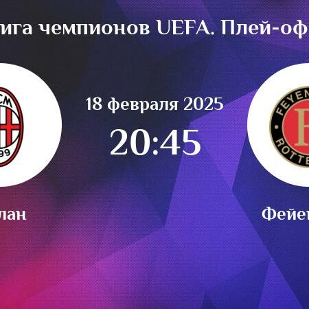 Прогнозы на матчи Лиги чемпионов УЕФА 18 февраля