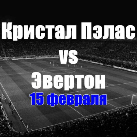 Прогноз на матч Кристал Пэлас — Эвертон