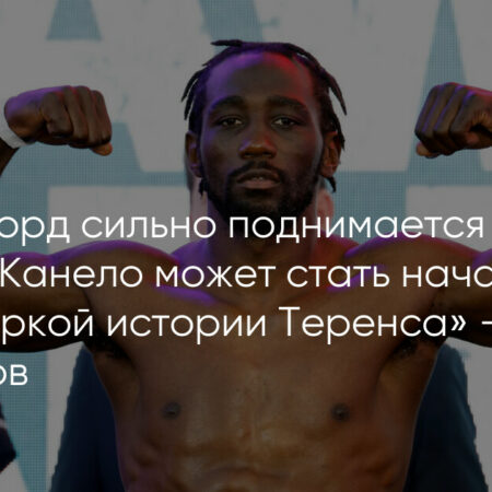 Теренс Кроуфорд раскрывает неожиданную причину согласия на бой с Канело