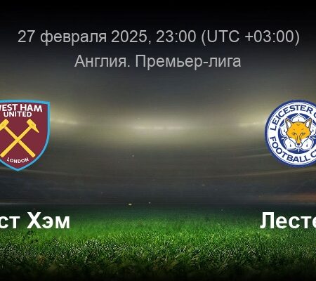 Прогноз на матч Вест Хэм — Лестер Сити, коэффициенты, ставки на 27 февраля 2025