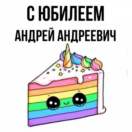 С днем рождения, Андрей Андреевич Гурьев!