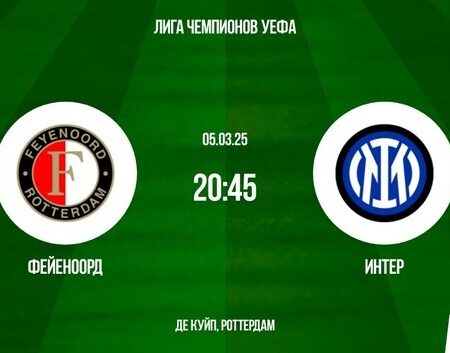 Фейеноорд против Интера: прогноз матча 1/8 финала Лиги Чемпионов