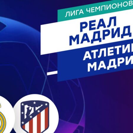 Реал Мадрид против Атлетико Мадрид: Прогноз и коэффициенты на матч 1/8 финала Лиги Чемпионов