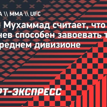 Белал Мухаммад считает, что Махачев в трудном положении