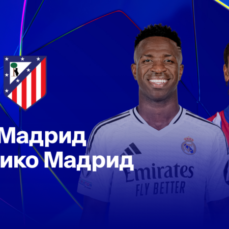 Реал Мадрид против Атлетико Мадрид: прямая трансляция, составы, коэффициенты и прогноз