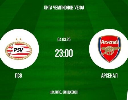 ПСВ против Арсенала: Превью матча Лиги Чемпионов
