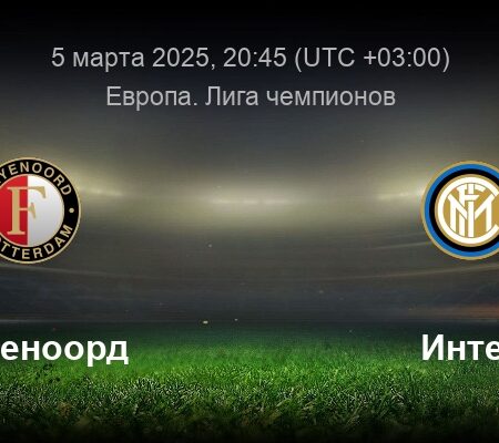 Фейеноорд против Интера: составы, прогноз и ожидания перед матчем Лиги Чемпионов