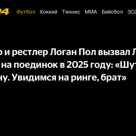 Логан Пол назвал шуточным свой вызов Месси на бой
