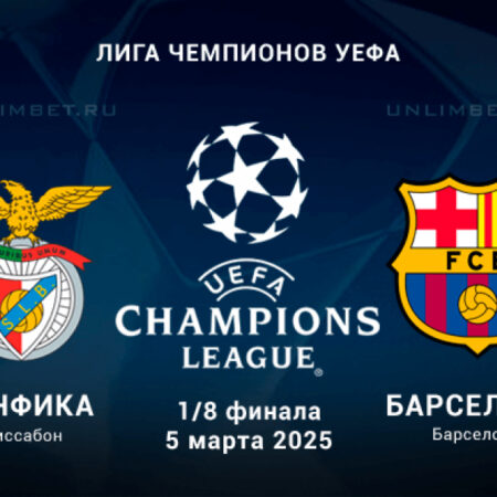 Бенфика против Монако: Ответный матч 1/8 финала Лиги чемпионов