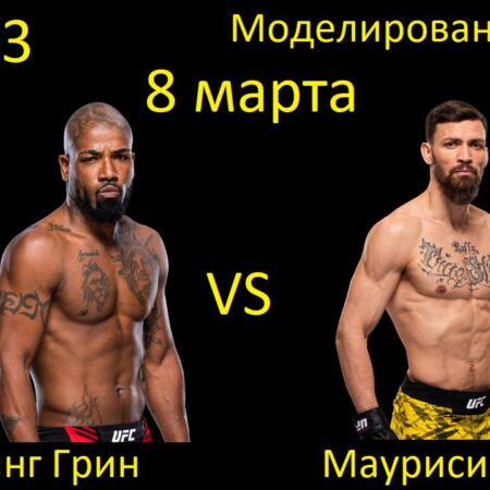UFC 313: Бобби Грин против Маурисио Руффи