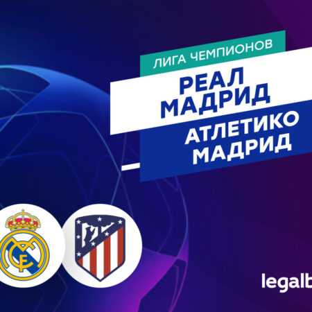 Реал Мадрид против Атлетико Мадрид: Прямая трансляция, составы и прогноз матча Лиги Чемпионов