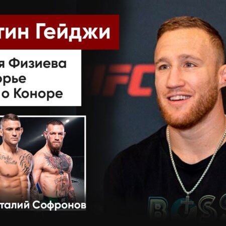 Джастин Гейджи: «Реванш с Физиевым будет как первый бой»