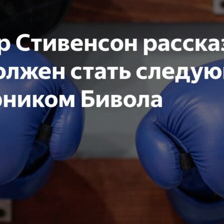Шакур Стивенсон выбрал соперника для Бивола