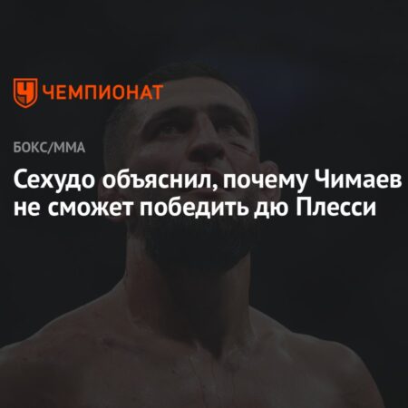 Генри Сехудо объяснил, почему Чимаев не победит Дю Плесси