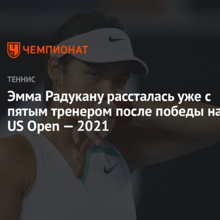 Эмма Радукану и Владимир Платеник Расстались После Единственного Матча